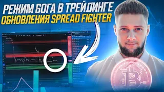 Уровни ликвидаций | Режим бога в трейдинге | Обновления Spread Fighter | Скальпинг | Пробой уровня