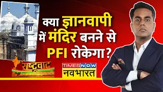 Rashtravad | Sushant Sinha | Gyanvapi Case में अब PFI की Entry! Muslims को भड़का रहा PFI?