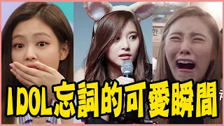 Jennie舞台上大喊、定延崩潰到哭？盤點KPOP愛豆忘詞可愛瞬間－BLACKPINK／TWICE／MAMAMOO／GFRIEND／RED VELVET／SHINee／BTS