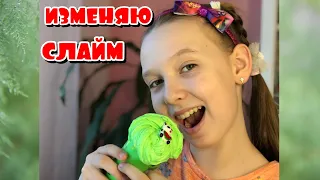 ИЗМЕНЯЮ СЛАЙМ