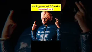 क्या सिद्दू मुसेवाला पहले से ही जानते थे अपनी मौत का राज 😱 #shorts #sidhumoosewala #sidhu