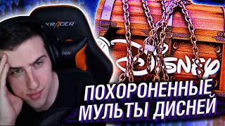 HELLYEAHPLAY СМОТРИТ: ПОХОРОНЕННЫЕ МУЛЬТЫ ДИСНЕЙ