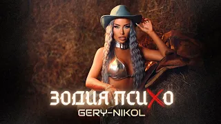 GERY-NIKOL - ZODIA PSIHO / ГЕРИ-НИКОЛ - ЗОДИЯ ПСИХО | OFFICIAL VIDEO 2023