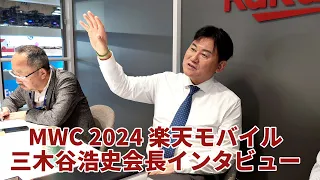 楽天モバイル 三木谷浩史会長インタビュー【MWC Barcelona 2024 】チョコとヨックモックでおもてなし