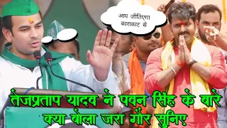 Tejpratap Yadav ने Pawan Singhको क्या बोला जरा गौर से सुनिए - tejpratap yadav stage show patna parsa