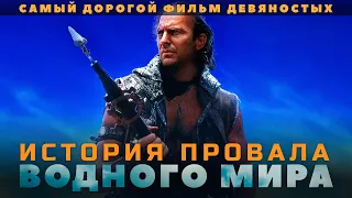 Гибель фильма ВОДНЫЙ МИР