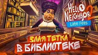 ЗЛАЯ ТЕТКА В БИБЛИОТЕКЕ! НОВОЕ ДОПОЛНЕНИЕ ДЛЯ СОСЕДА! - ПРОХОЖДЕНИЕ HELLO NEIGHBOR 2 DLC Late Fees