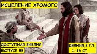 Выпуск 88. Исцеление хромого.