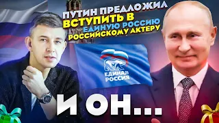 ПРАНКАНУЛИ ГОЛОСОМ ПУТИНА И ПРИГЛАСИЛИ ВСТУПИТЬ В ЕДИНУЮ РОССИЮ ШАРИФУЛЛИНА СЕРГЕЯ