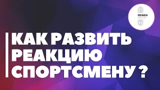 Как развить реакцию и скорость спортсмену? Как прокачать мозг?