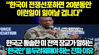 "한국이 전쟁 선포하면 20분 동안 이런 일이 일어날 겁니다" 한국군 통솔한 미 전역 장교가 말하는 '한국인'을 두려워해야 하는 진짜 이유