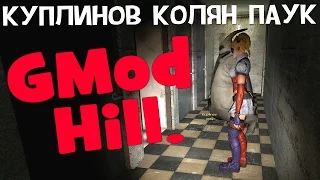 (18+) GMod Hill. Alex, Куплинов, Паук и Колян!