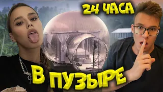 Ночь в ЗАКРЫТОМ ПУЗЫРЕ В ДЖУНГЛЯХ с ДЕВУШКОЙ ! 24 hours in BUBBLE !