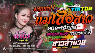 มาแรง!! แม่เสือสาว + สาวลำดวน + เพลงดังในTiktok l แสดงสดลำไย ไหทองคำ (ใหม่ล่าสุด)