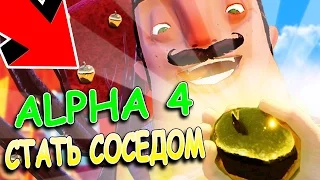 Я СТАЛ СОСЕДОМ? ТАЙНА ЗОЛОТОГО ЯБЛОКА! - ПРИВЕТ СОСЕД АЛЬФА 4! - HELLO NEIGHBOR ALPHA 4