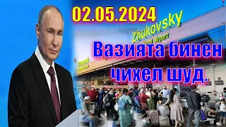 Вазъияти Муҳоҷирон Дар Россия ! Бинен Чихел Шуд ! ХаБари Навай  2.05.24