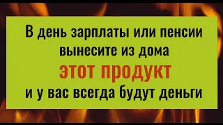 В день зарплаты или пенсии вынесите из дома этот продукт и у вас всегда будут деньги