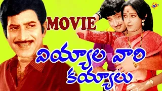 Viyyala Vari Kayyalu-వియ్యాల వారి కయ్యాలు Full Movie | Krishna | Jayaprada | Telugu Movie Studio