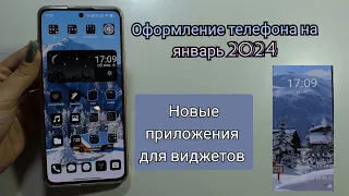 Оформление телефона на ЯНВАРЬ 2024/NL