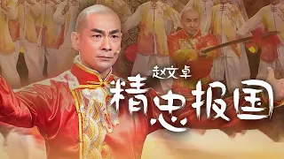 披荆斩棘的哥哥赵文卓演唱《精忠报国》现场秀功夫，豪气向天冲！[精选中文好歌] | 中国音乐电视 Music TV