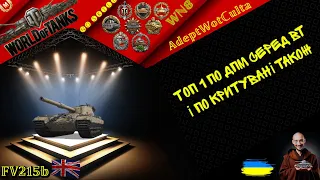 FV215b - 12к БОН ЗА ГАРМАТУ ?!? ГАЙД Wot EU Ukraine