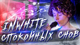 InWhite - Спокойных снов (cover by Skripa feat Лера)