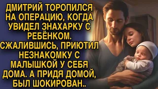 Дмитрий торопился на операцию, но пожалев знахарку с малышом, пустил переночевать, а на утро...