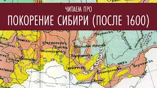 Читаем про покорение Сибири (после 1600 года)