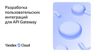 Разработка пользовательских интеграций для API Gateway