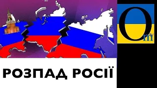 УЖЕ ТРЕБА ВИРІШУВАТИ, ЩО РОБИТИ ІЗ РОЗПАДОМ РФ