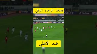هدف الرجاء المغربي الأول ضد الأهلي اياب ربع نهائي دوري ابطال افريقيا
