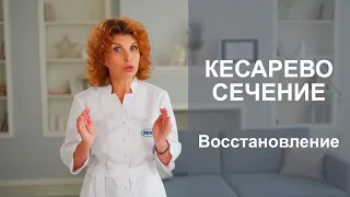 КЕСАРЕВО СЕЧЕНИЕ. Восстановление после операции.