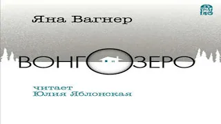 Аудиокнига Вонгозеро  Яна Вагнер  книги о приключениях, триллеры