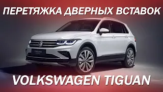 Перетяжка дверных вставок на Volkswagen Tiguan [ДВЕРНЫЕ КАРТЫ ПЕРЕТЯЖКА В КОЖУ 2021]