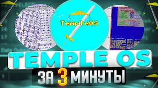 TempleOS за 3 минуты