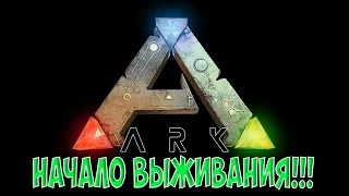 ARK: Survival Evolved НАЧАЛО ВЫЖИВАНИЯ!!!#1