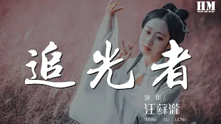 汪蘇瀧 - 追光者『我可以跟在你身後』【動態歌詞Lyrics】