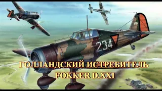 Голландский истребитель D-XXI