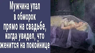 Упал в обморок прямо на свадьбе, когда понял, что женится на покойнице