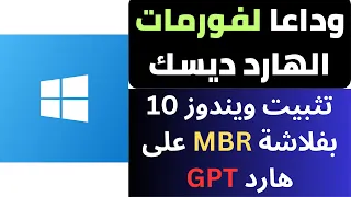 تثبيت ويندوز 10 بفلاشة MBR علي هارد GPT بدون فورمات