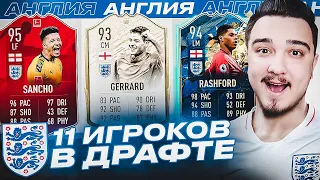 11 ИГРОКОВ СБОРНОЙ АНГЛИИ В ДРАФТЕ | ФУТ ДРАФТ FIFA 20