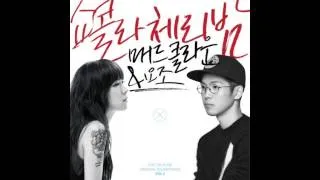 매드클라운, 요조 - 쇼콜라 체리밤