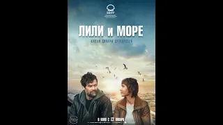 Лили и море