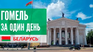 Беларусь 2021 - Гомель за один день