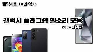 갤럭시 플래그쉽 스마트폰 벨소리(2010~2024) +갤럭시 S24 | Galaxy S Note Z series ringtone