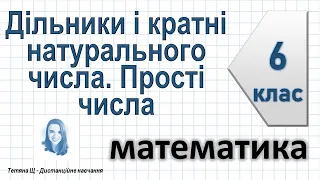 Дільники і кратні натурального числа. Прості числа. Математика 6 клас