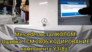 Mercedes не заводится, не снимается с парковки. Обучение компонента Y3/8s1 (датчик выбора диапазона)