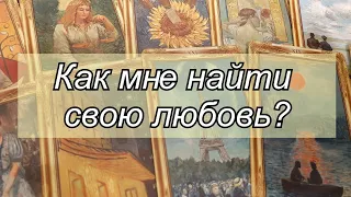 Выбери карту 🌌 КАК МНЕ НАЙТИ СВОЮ ЛЮБОВЬ? 🌌 ГАДАНИЕ ОНЛАЙН НА КАРТАХ ТАРО