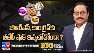 Big News Big Debate : బీఆర్ఎస్, కాంగ్రెస్ కు బీజేపీ షాక్ ఇవ్వబోతోందా?  - TV9