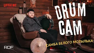 Валерий Меладзе - Самба белого мотылька (Little Bit DrumCam)